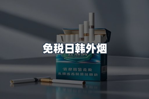 免税日韩外烟