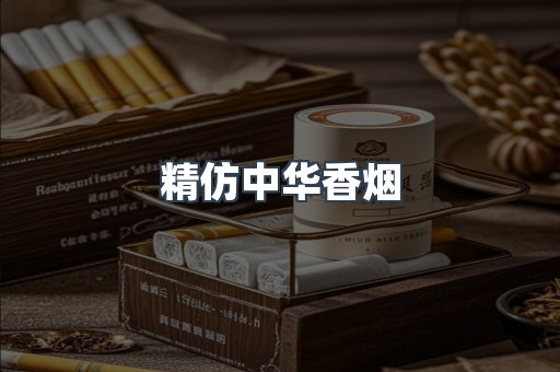 精仿中华香烟