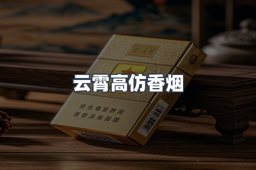 云霄高仿香烟