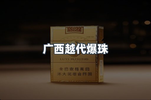 广西越代爆珠